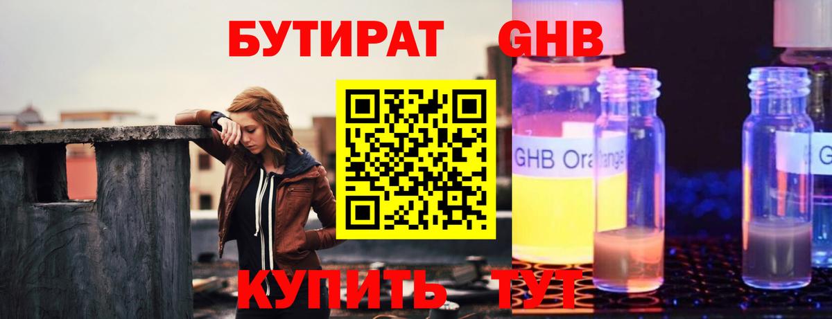 Бутират GHB Воткинск