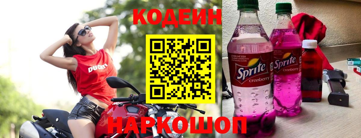 Codein напиток Lean (лин)  Вход с VPN  Воткинск 